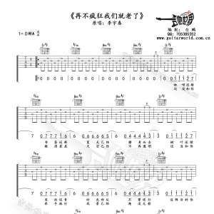 李宇春《再不疯狂我们就老了》再不疯狂我们就老了吉他谱