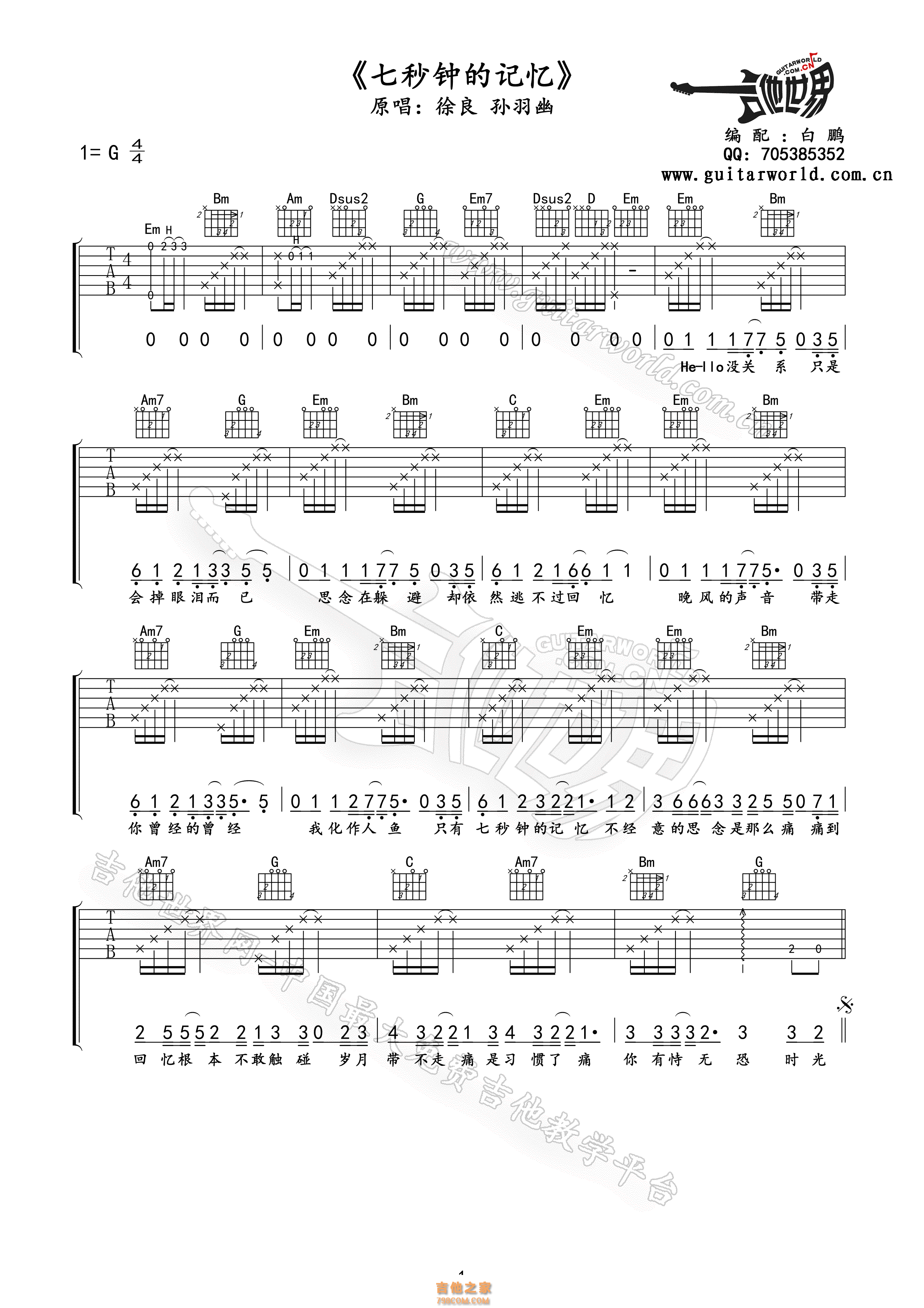 徐良/孙羽幽七秒钟的记忆吉他谱高清版