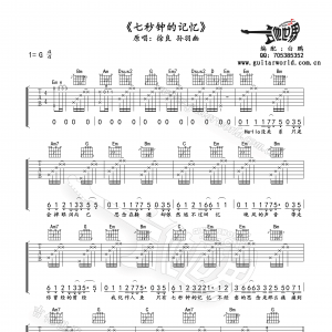 徐良/孙羽幽《七秒钟的记忆》七秒钟的记忆吉他谱高清版