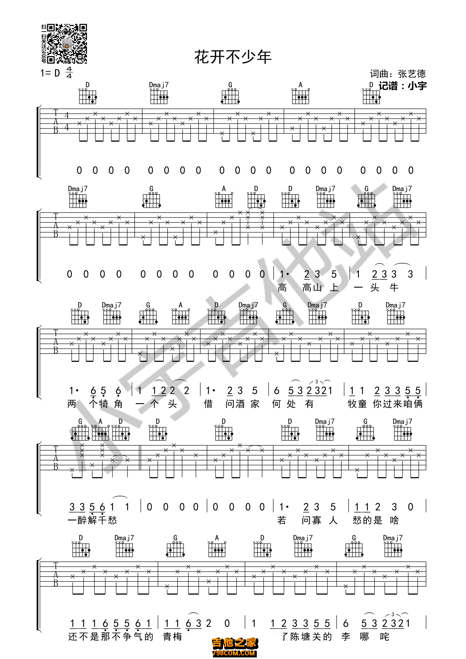 花开不少年吉他谱 张艺德 D调高清弹唱谱 小宇吉他编