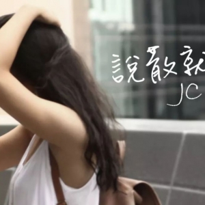 说散就散(视频示范+高清吉他谱)