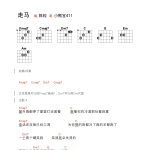 陈粒《走马》走马吉他谱 吉他和弦弹唱谱