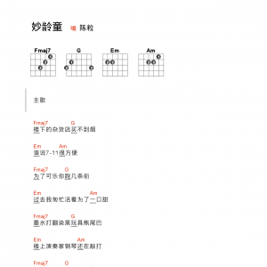 陈粒《妙龄童》妙龄童吉他谱 吉他和弦弹唱谱