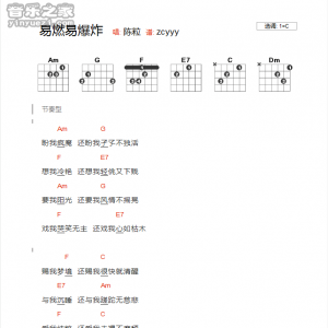 陈粒《易燃易爆炸》易燃易爆炸C调吉他谱 吉他和弦弹唱谱