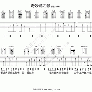 陈粒《奇妙能力歌》奇妙能力歌吉他谱 吉他弹唱六线谱 大伟G调版 ... ...
