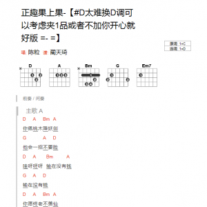 陈粒《正趣果上果》正趣果上果D调吉他谱_和弦弹唱谱