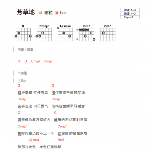 陈粒《芳草地》芳草地G调吉他谱 吉他和弦弹唱谱