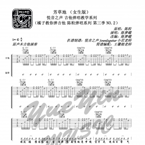 陈粒《芳草地》芳草地吉他谱 吉他弹唱六线谱 悦音之声C调简单版 ...