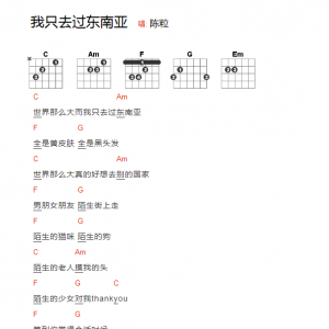 陈粒《我只去过东南亚》我只去过东南亚吉他谱   吉他和弦弹唱谱 ...
