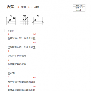 陈粒《祝星》祝星C调吉他谱  吉他和弦弹唱谱