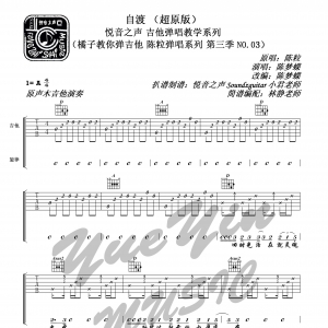 陈粒《自渡》自渡吉他谱 悦音之声A调原版吉他弹唱六线谱