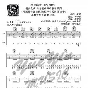 陈粒《桥豆麻袋》桥豆麻袋吉他谱  悦音之声C调吉他六线弹唱谱 ... ...