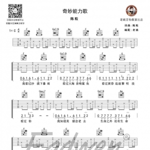 陈粒《奇妙能力歌》奇妙能力歌吉他弹唱六线谱 老姚C调版