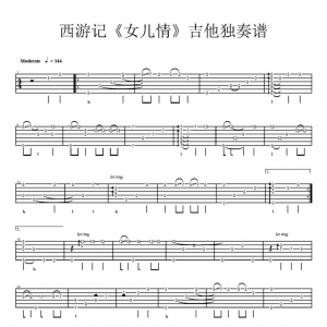 西游记《女儿情》女儿情吉他谱 吉他独奏谱