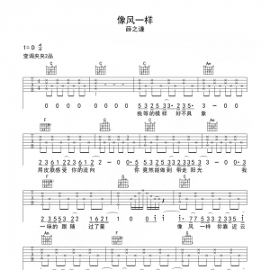 薛之谦《像风一样》像风一样吉他谱|网友约谱
