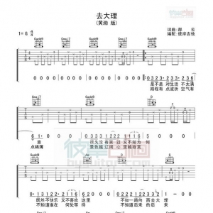 《去大理》去大理吉他谱 黄渤版