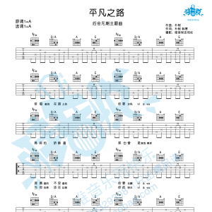 《平凡之路》平凡之路吉他谱A调