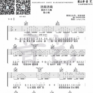 陈小熊《济南济南》济南济南吉他谱