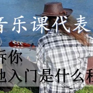 问答08：吉他学到什么程度才算入门？