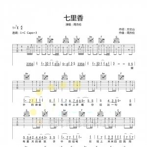 周杰伦《七里香》七里香吉他谱