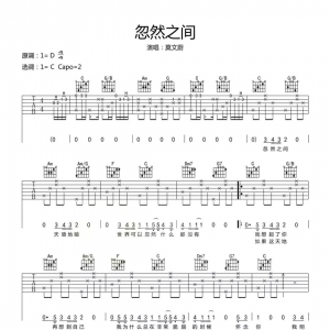 莫文蔚《忽然之间》忽然之间吉他谱|网友约谱