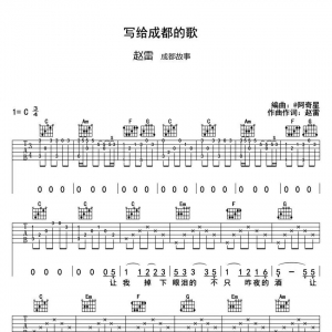 赵雷《成都》成都吉他谱 成都吉他简谱