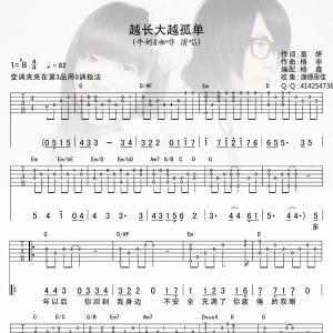 《越长大越孤单》越长大越孤单吉他谱