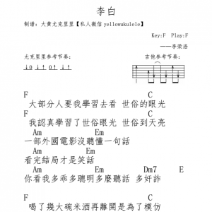 李荣浩《李白》李白吉他谱 尤克里里谱