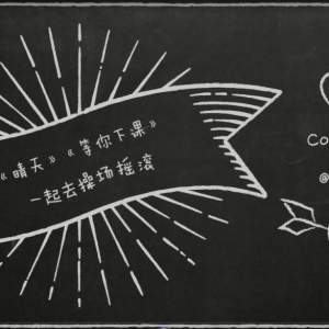 吉他弹唱 | 在《晴天》《等你下课》一起去操场摇滚by秦欢 ... ...