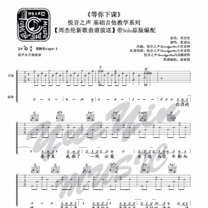 《等你下课》等你下课吉他谱+吉他教学篇