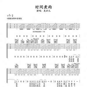 时间煮雨吉他谱·吴亦凡《时间煮雨》六线谱