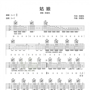 陈楚生《姑娘》姑娘吉他谱|网友约谱