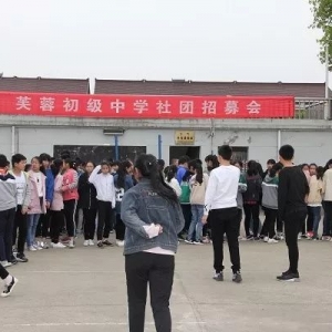 芙蓉初级中学隆重举行学生社团招募会