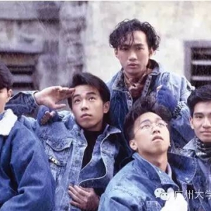 继续革命——别了家驹二十一载