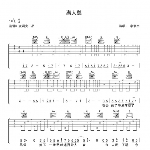 李袁杰《离人愁》离人愁吉他谱