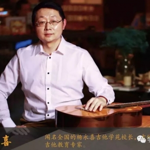 知名吉他教育家:杨永喜·莅临山东济南乐器展.声乐老师张奇聪也在山东乐展等 ... ...