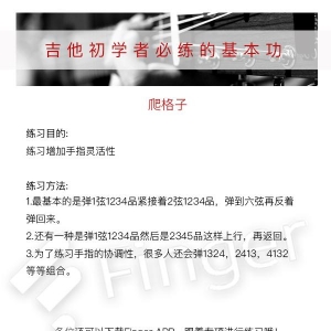 学吉他有哪些每天必练的基本功？乐器教学App Finger
