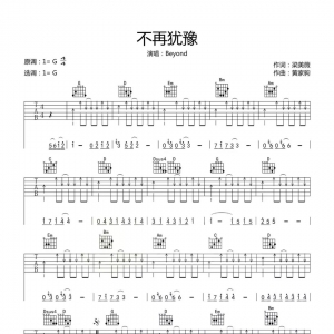 《不再犹豫》不再犹豫吉他谱
