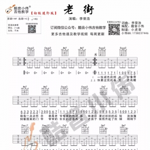 李荣浩 《老街》老街吉他谱C调及教学视频 酷音小伟吉他