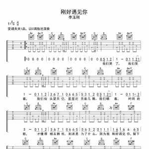 李玉刚《刚好遇见你》刚好遇见你吉他谱