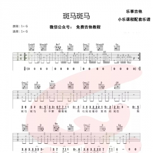 【小乐】 斑马斑马 吉他教学
