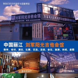 琴友们的诗与远方：丽江刘军吉他会馆正式开张