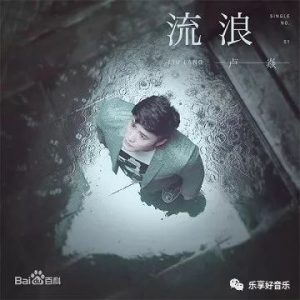 [流浪吉他谱·抖音热曲]卢炎《流浪》六线谱 高清图片谱