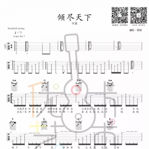 倾尽天下——吉他弹唱教学