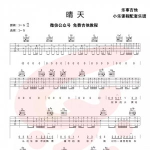 《 晴天》 晴天吉他谱 + 吉他教学【小乐】