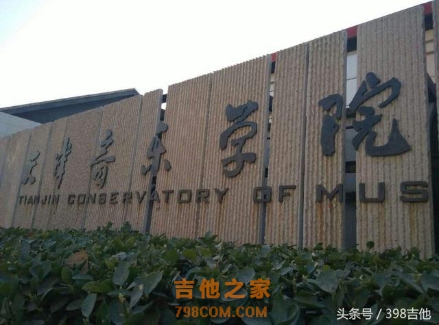 中国哪些院校有古典吉他专业？