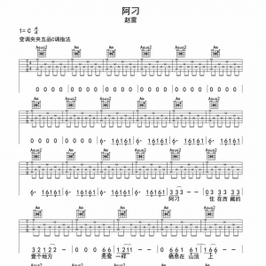 赵雷 张韶涵《阿刁》阿刁吉他谱