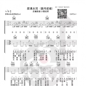 《探清水河》探清水河吉他谱+教学 小磊吉他出品