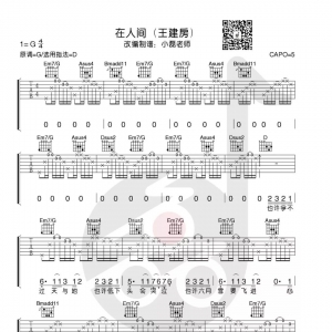 王建房《在人间》在人间吉他谱+教学 小磊吉他出品