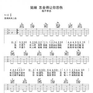 我不李志《姑娘 怎舍得让你悲伤》姑娘 怎舍得让你悲伤吉他谱|网友约谱 ...